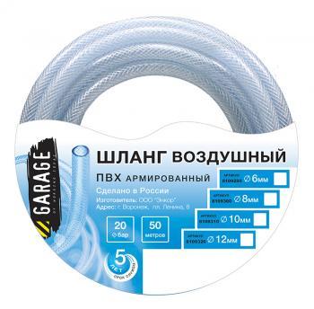 Шланг Garage для воздуха с фитингами(20бар) ф6х15м купить Шланг Garage для воздуха с фитингами(20бар) ф6х15м