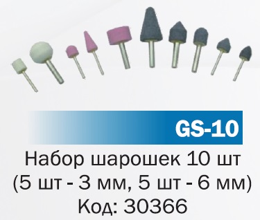 Набор шарошек GS-10 купить Набор шарошек GS-10